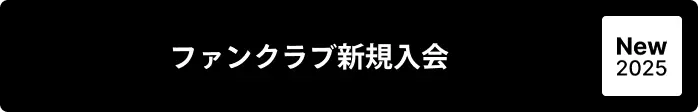 ファンクラブ新規入会