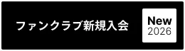 ファンクラブ新規入会