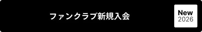 ファンクラブ新規入会