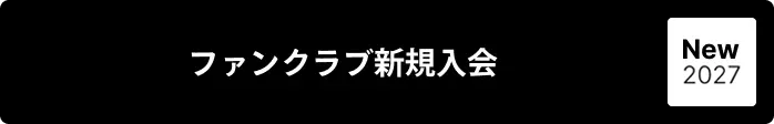 ファンクラブ新規入会