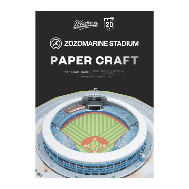 3D ZOZOマリンスタジアム ペーパークラフト