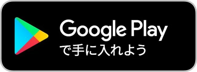 Google Playで手に入れよう