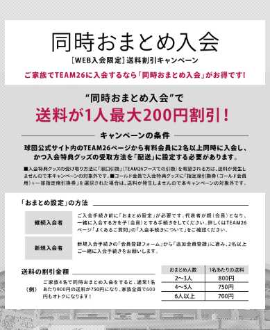 WEB入会限定「同時おまとめ入会 送料割引キャンペーン」