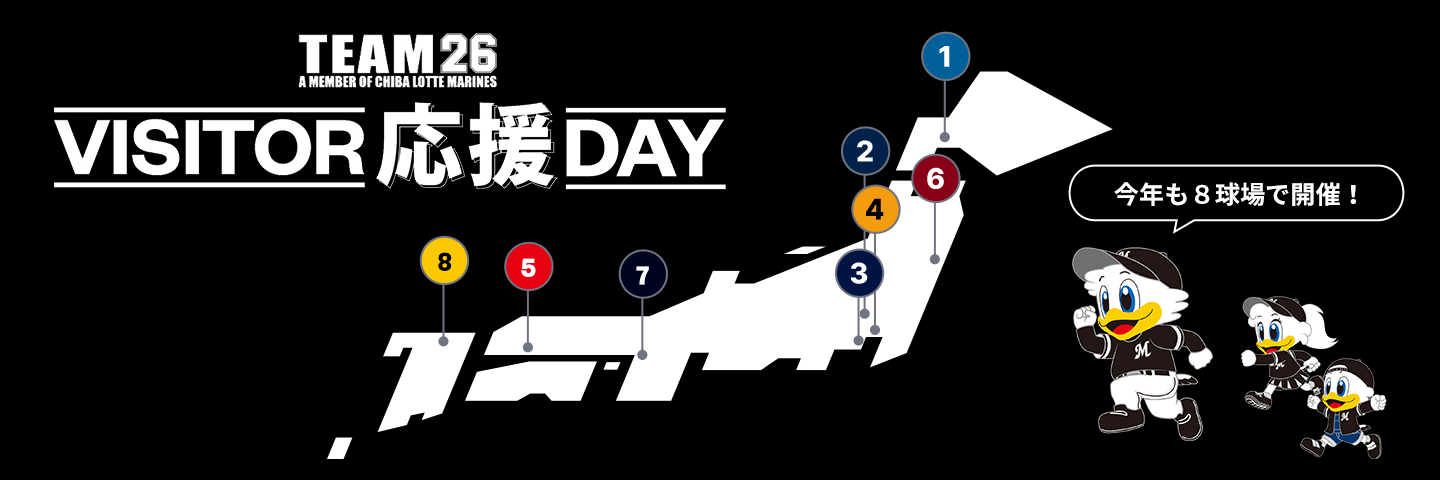 ビジター応援DAY