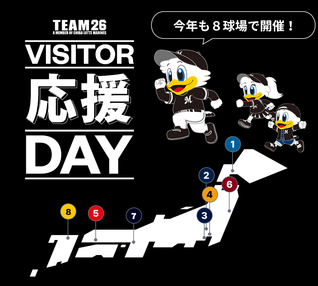 ビジター応援DAY