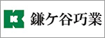 鎌ヶ谷巧業