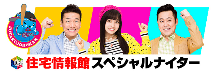 住宅情報館スペシャルナイター