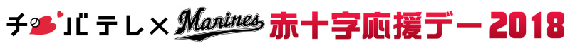 チバテレ×千葉ロッテマリーンズ 赤十字応援デー2018