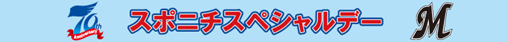 スポニチスペシャルデー