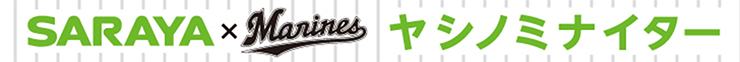 SARAYA ヤシノミナイター