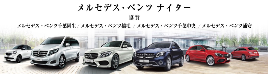 5月23日(水)メルセデス・ベンツナイター