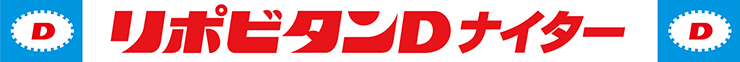 リポビタンＤナイター