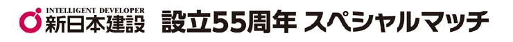 新日本建設 設立55周年 スペシャルマッチ