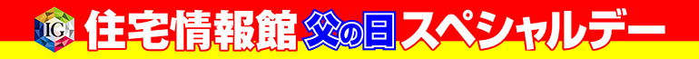 住宅情報館父の日スペシャルデー