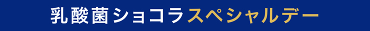 ロッテ 乳酸菌ショコラスペシャルデー
