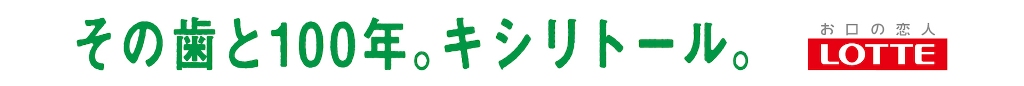 キシリトールスペシャルデー
