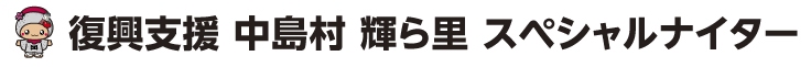 復興支援 中島村
