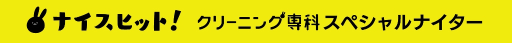 クリーニング専科スペシャルナイター
