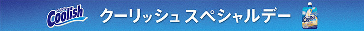 クーリッシュスペシャルデー