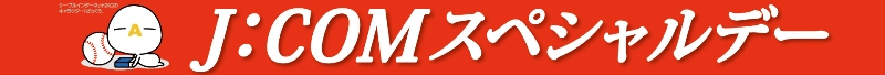 J:COMスペシャルデー