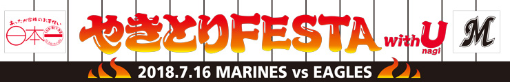 やきとりFESTA with U 日本一ナイター