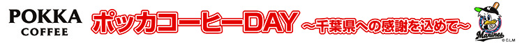 ポッカコーヒーDAY