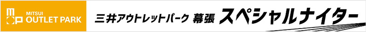 三井アウトレットパーク幕張スペシャルナイター