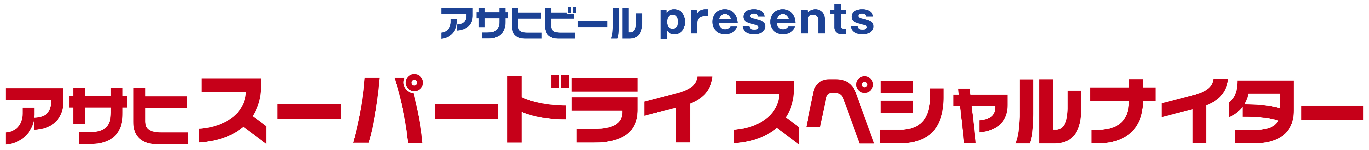 アサヒスーパードライスペシャル ナイター