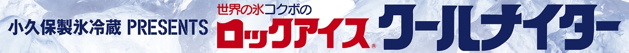 ロックアイス(R)クールナイター