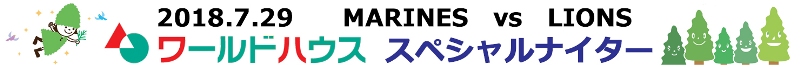 ワールドハウススペシャルナイター
