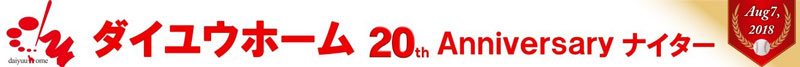 ダイユウホーム20thAnniversary ナイター
