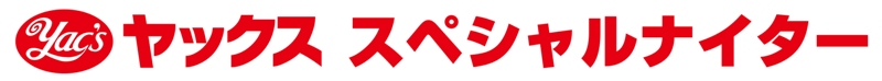 ヤックス スペシャルナイター