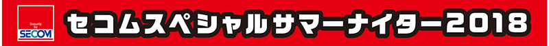 セコムスペシャルサマーナイター