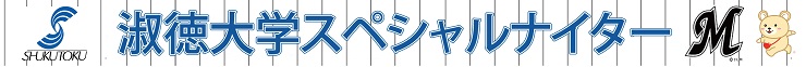 淑徳大学スペシャルナイター