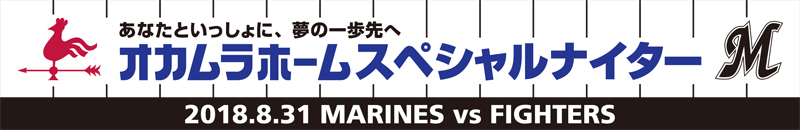 オカムラホームスペシャルナイター