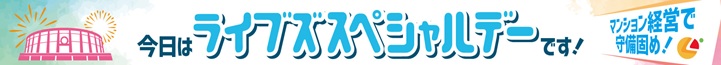 ライブズスペシャルデー