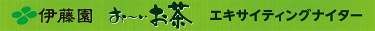 伊藤園「おーいお茶エキサイティングナイター」