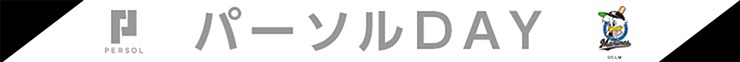パーソルDAY