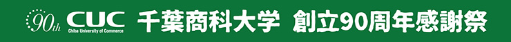 千葉商科大学スペシャルマッチデー創立90周年感謝祭