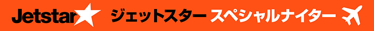 ジェットスタースペシャルナイター