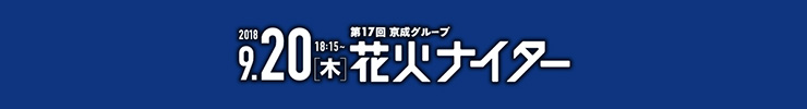 第17回京成グループ花火ナイター