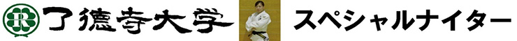 了徳寺大学スペシャルナイター