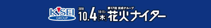 第17回京成グループ花火ナイター
