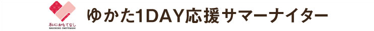 ゆかた1DAY応援サマーナイター