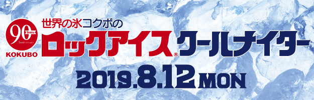 ロックアイス®クールナイター