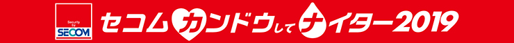 8/20(火)セコム カンドウしてナイター2019