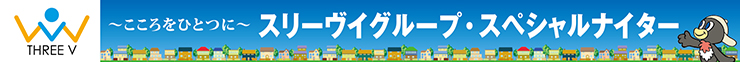 9/1(日)スリーヴイグループ・スペシャルナイター