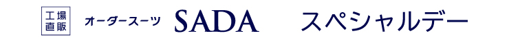 オーダースーツSADAスペシャルデー