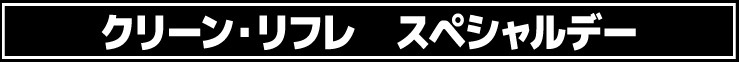 クリーン・リフレ スペシャルデー