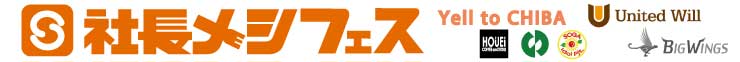 社長メシフェス～Yell to CHIBA～